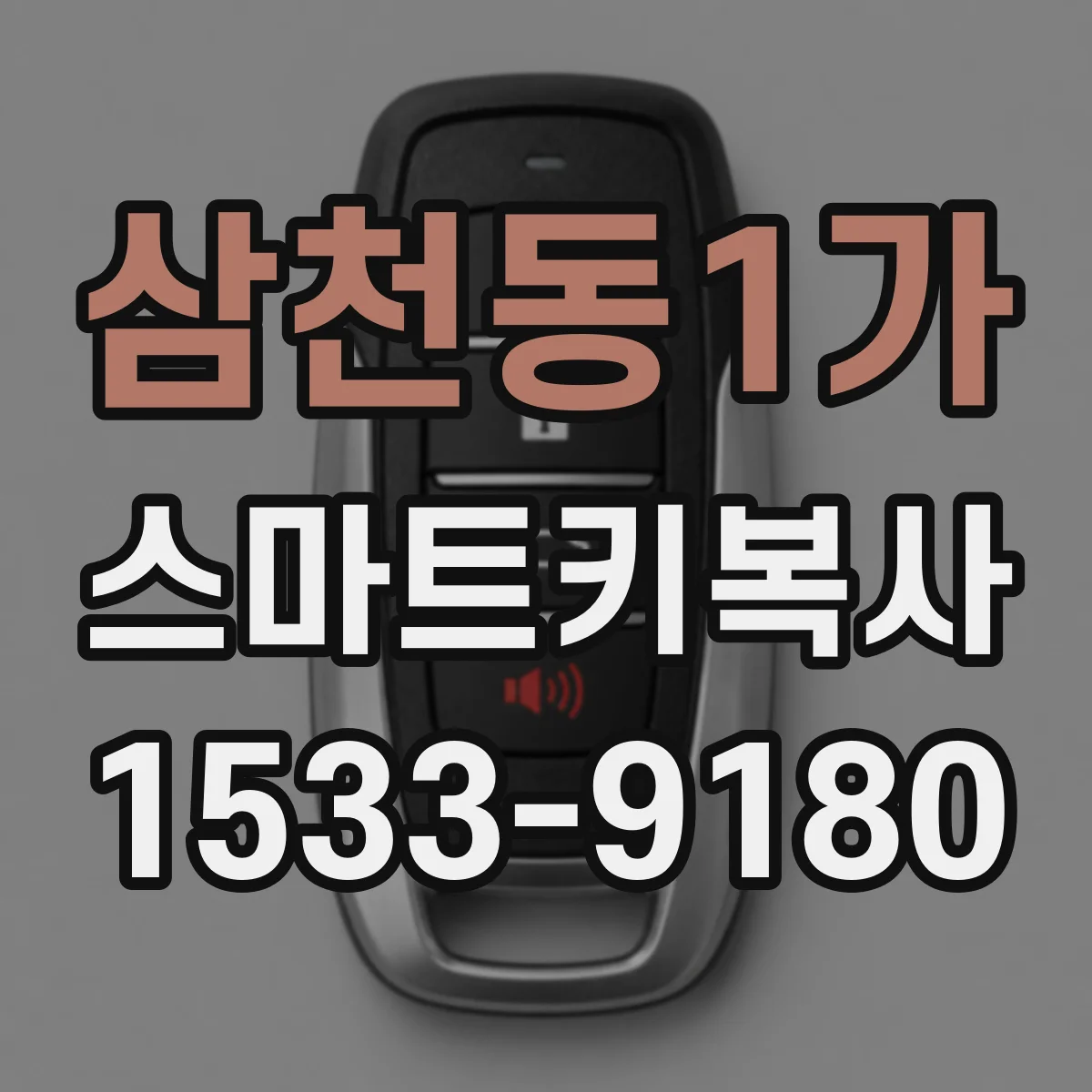 삼천동1가 스마트키복사