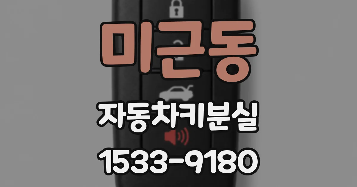 미근동 자동차키분실
