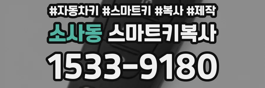 소사동 스마트키복사