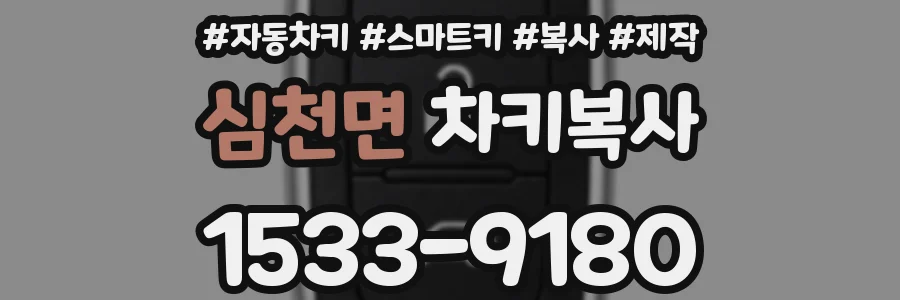 심천면 차키복사