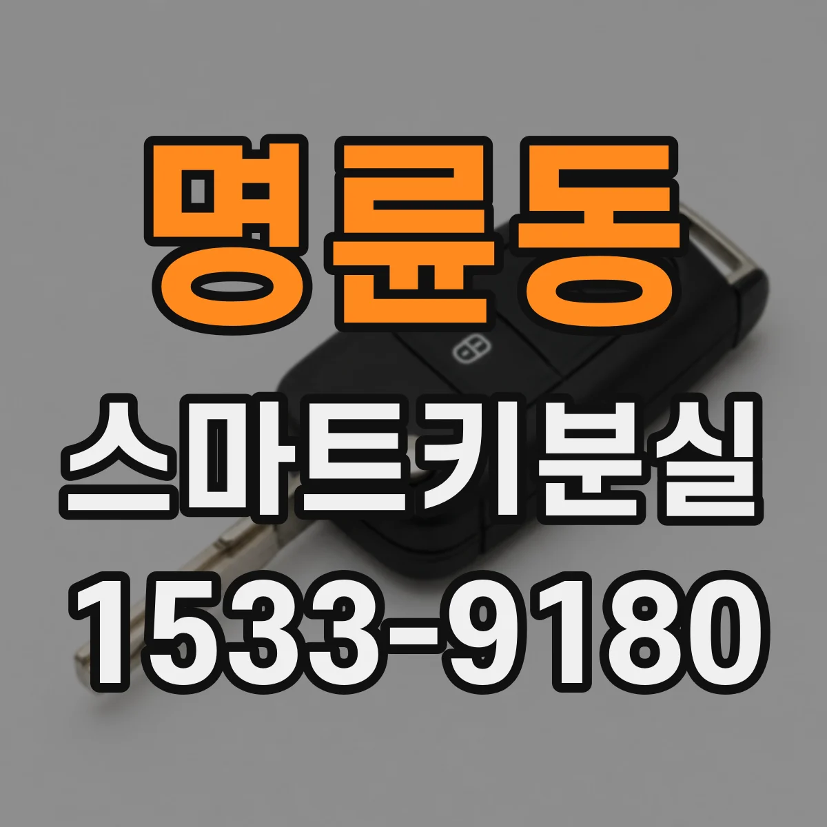 명륜동 스마트키분실