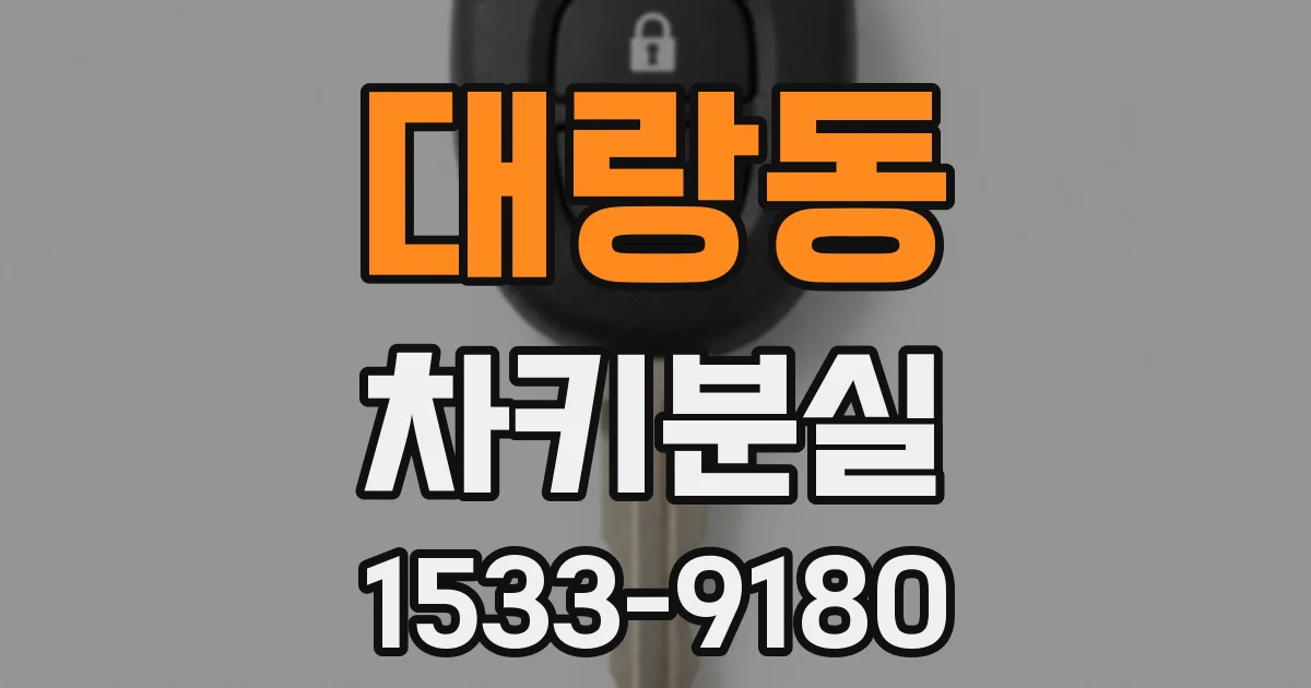 대랑동 차키분실
