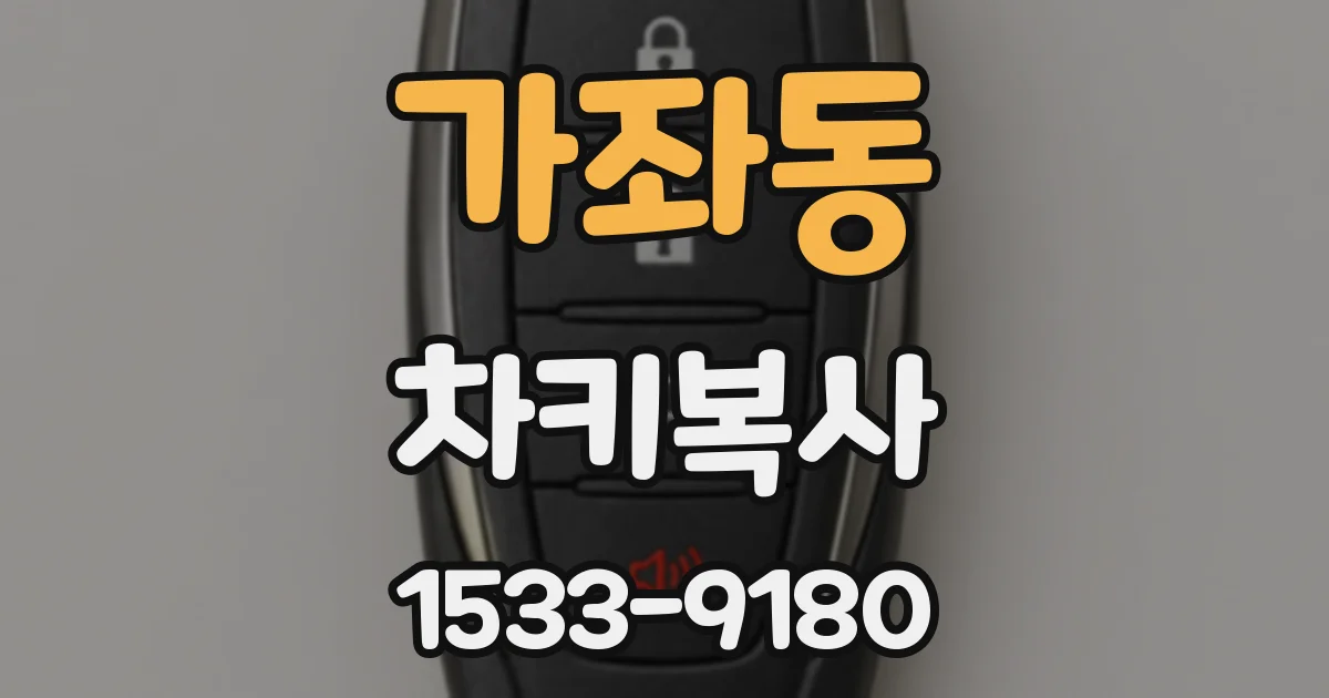 가좌동 차키복사