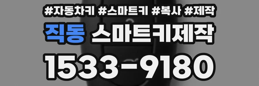 직동 스마트키제작