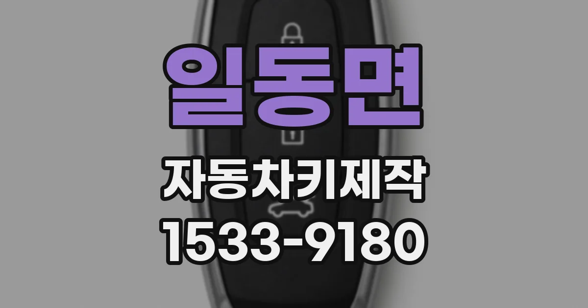일동면 자동차키제작