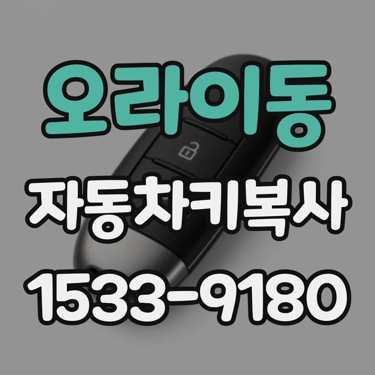 오라이동 자동차키복사