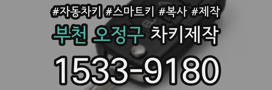 부천 오정구 차키제작