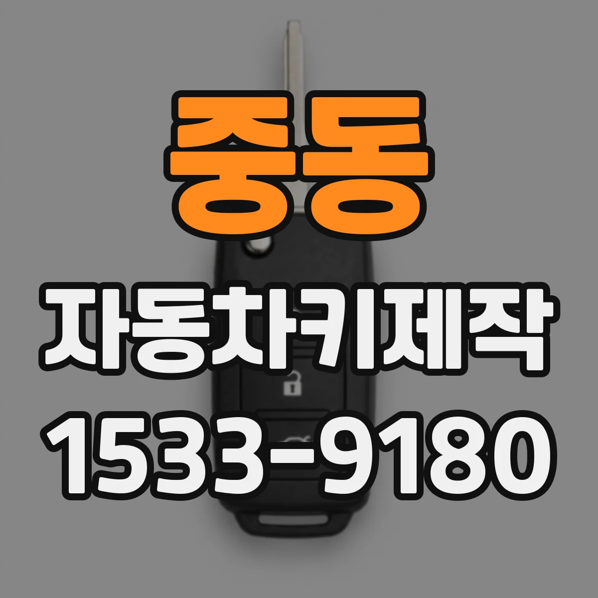 중동 자동차키제작