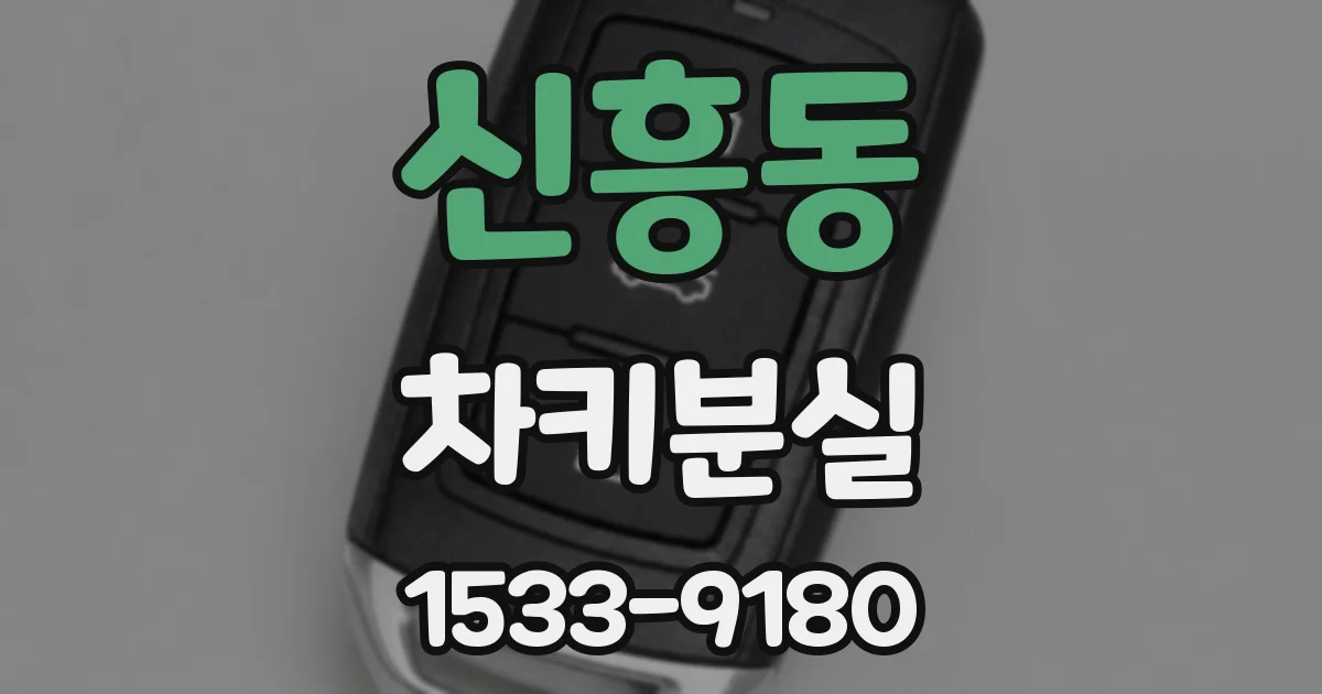 신흥동 차키분실
