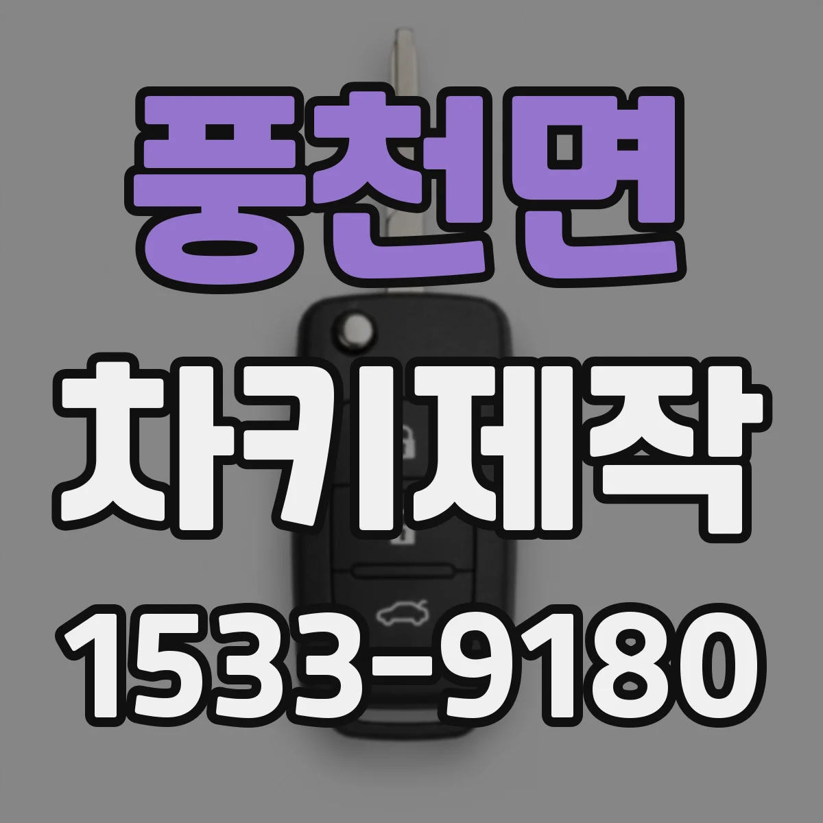 풍천면 차키제작