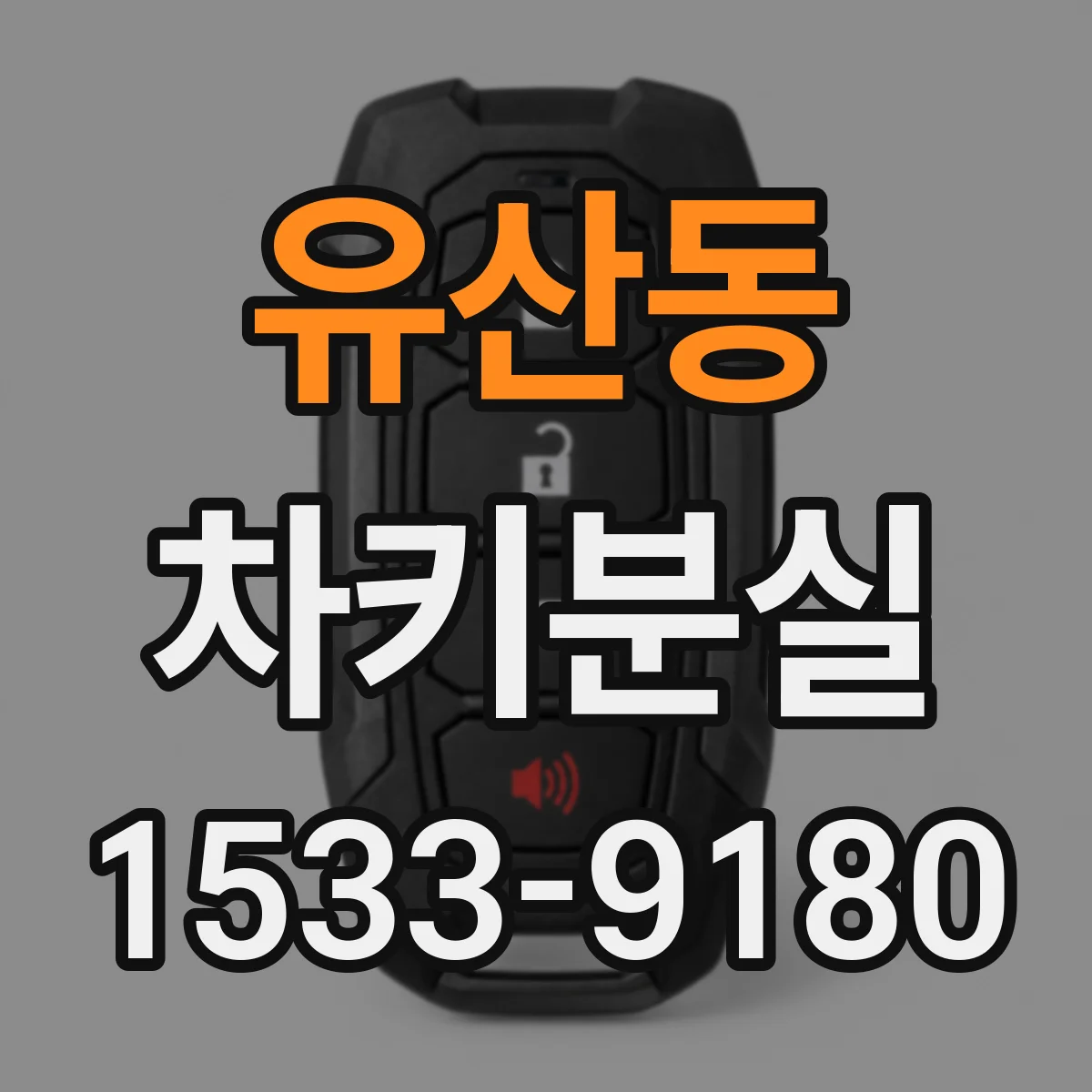 유산동 차키분실
