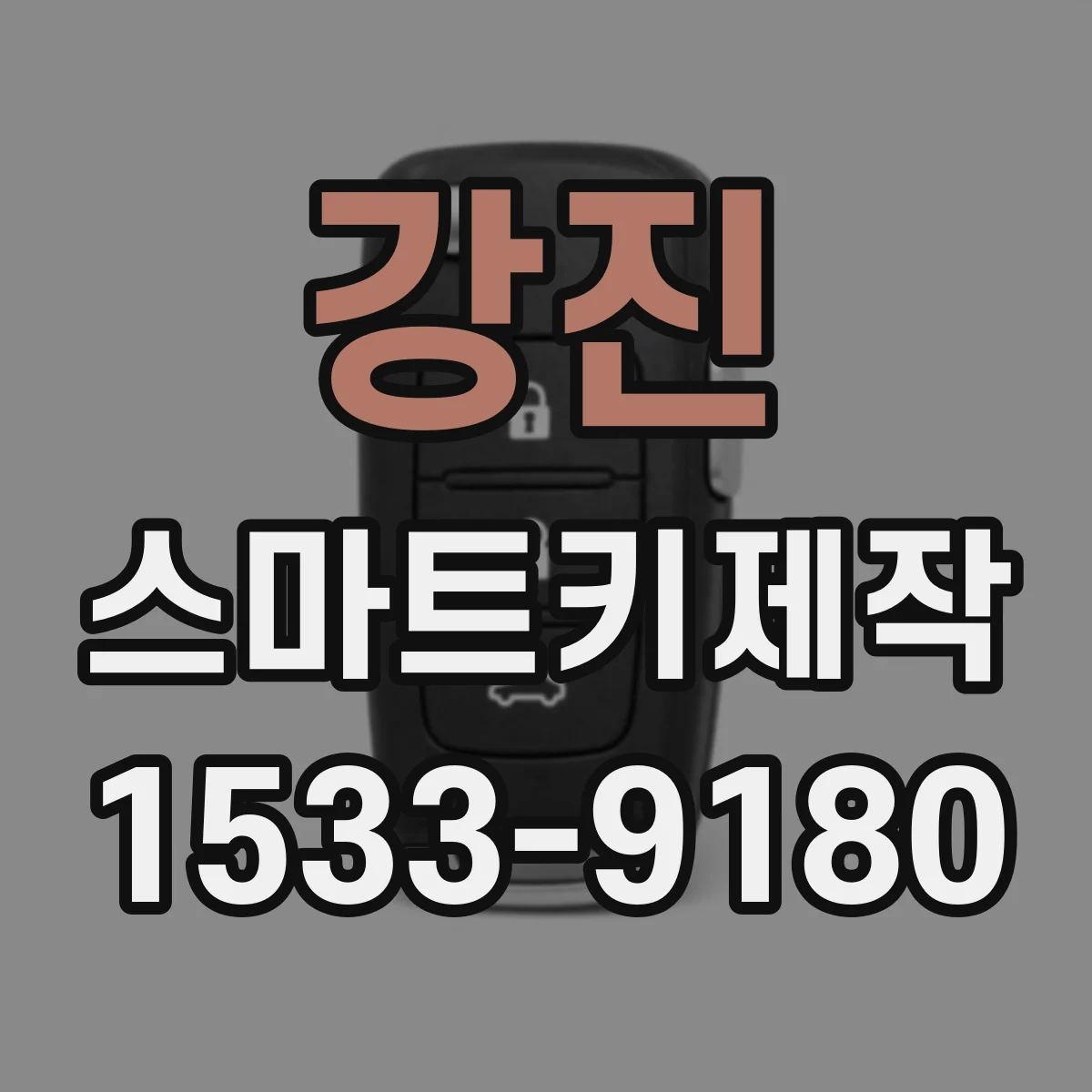 강진 스마트키제작
