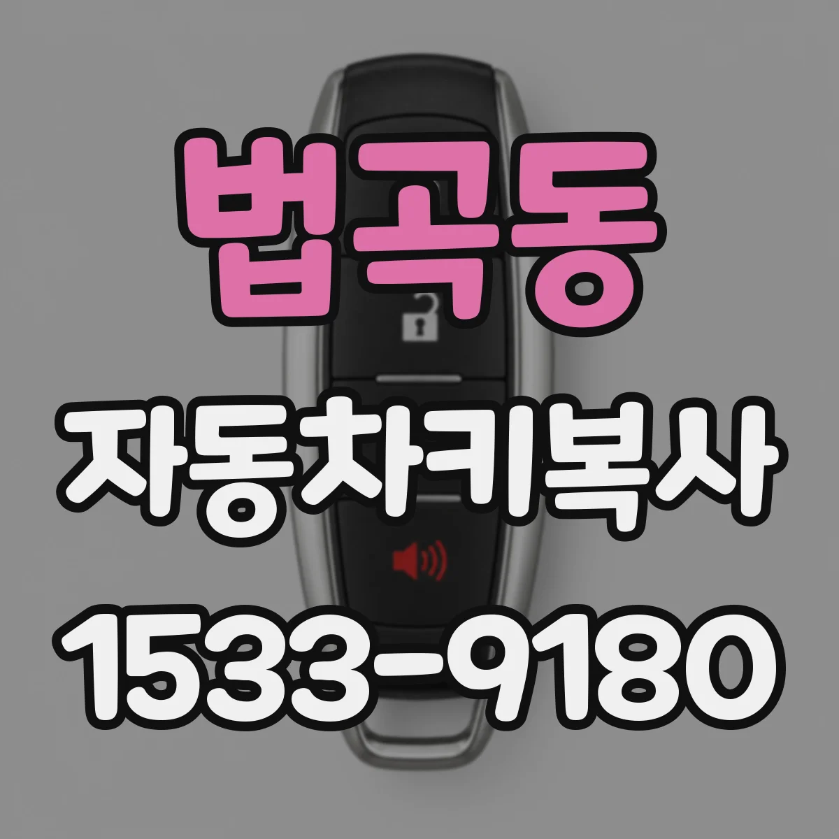 법곡동 자동차키복사