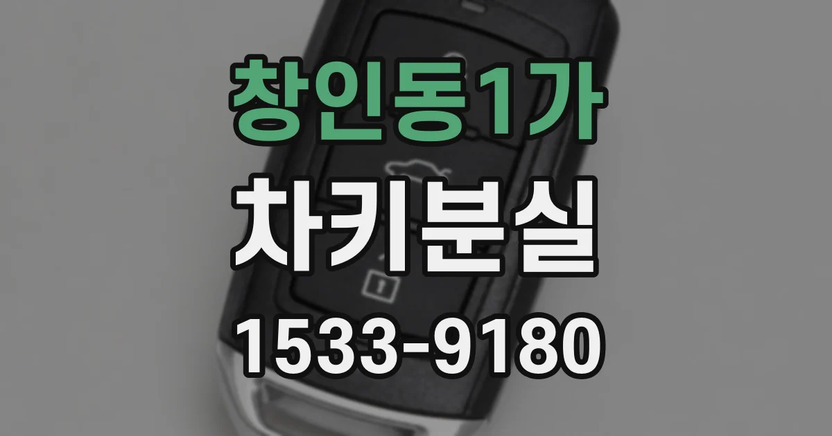 창인동1가 차키분실
