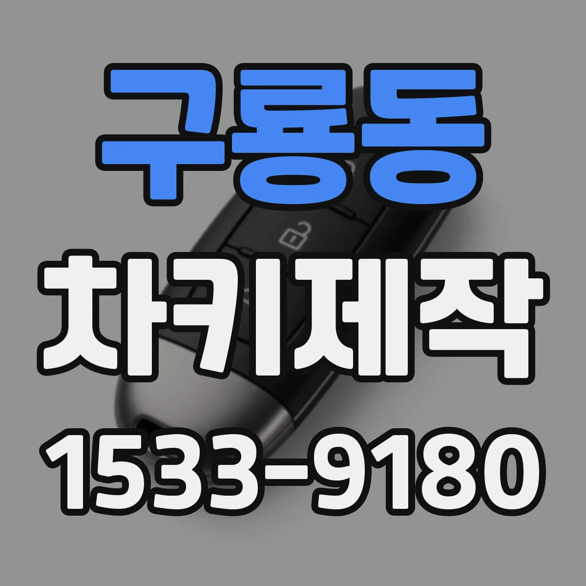 구룡동 차키제작