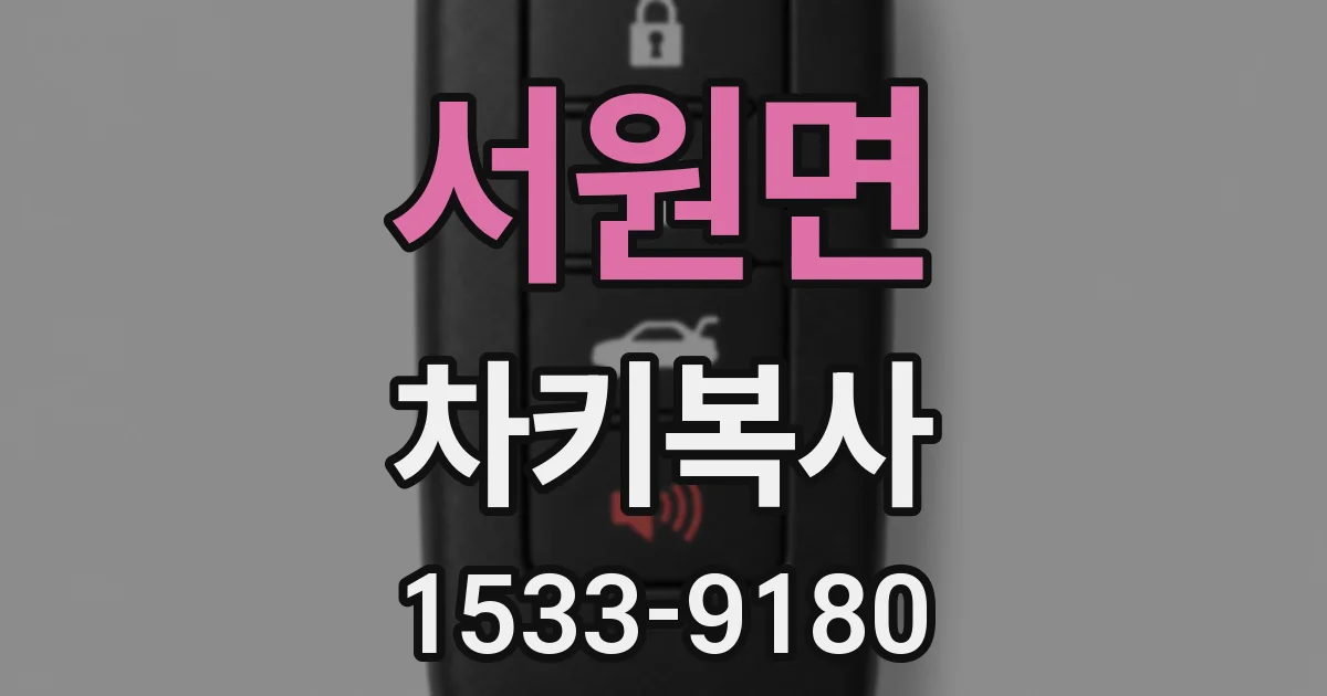 서원면 차키복사
