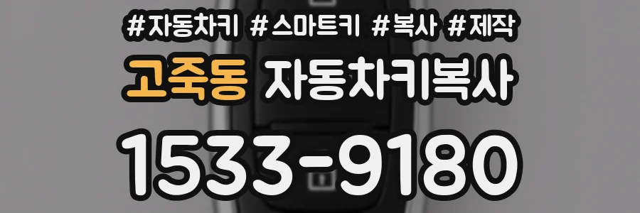 고죽동 자동차키복사