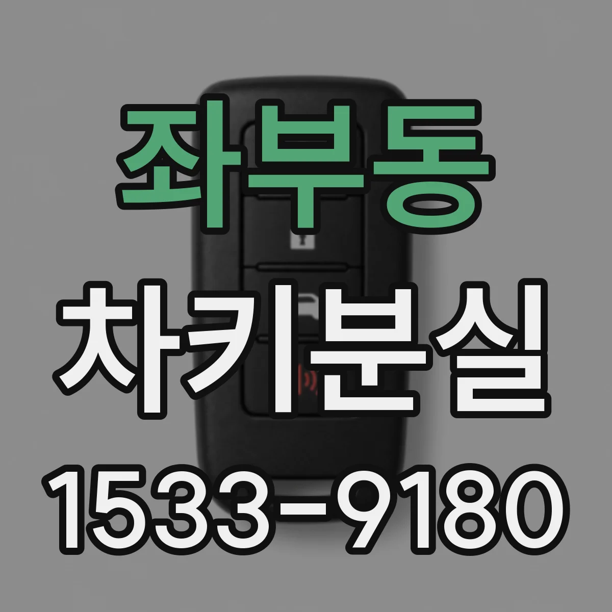 좌부동 차키분실