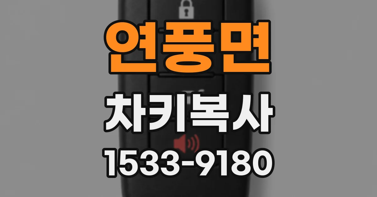연풍면 차키복사