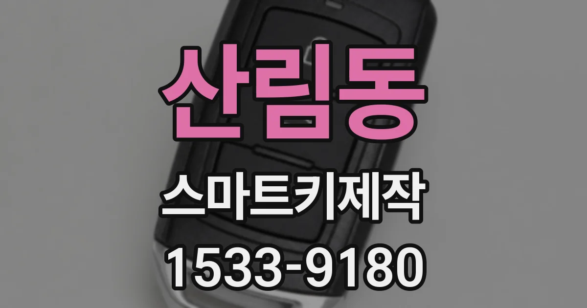 산림동 스마트키제작