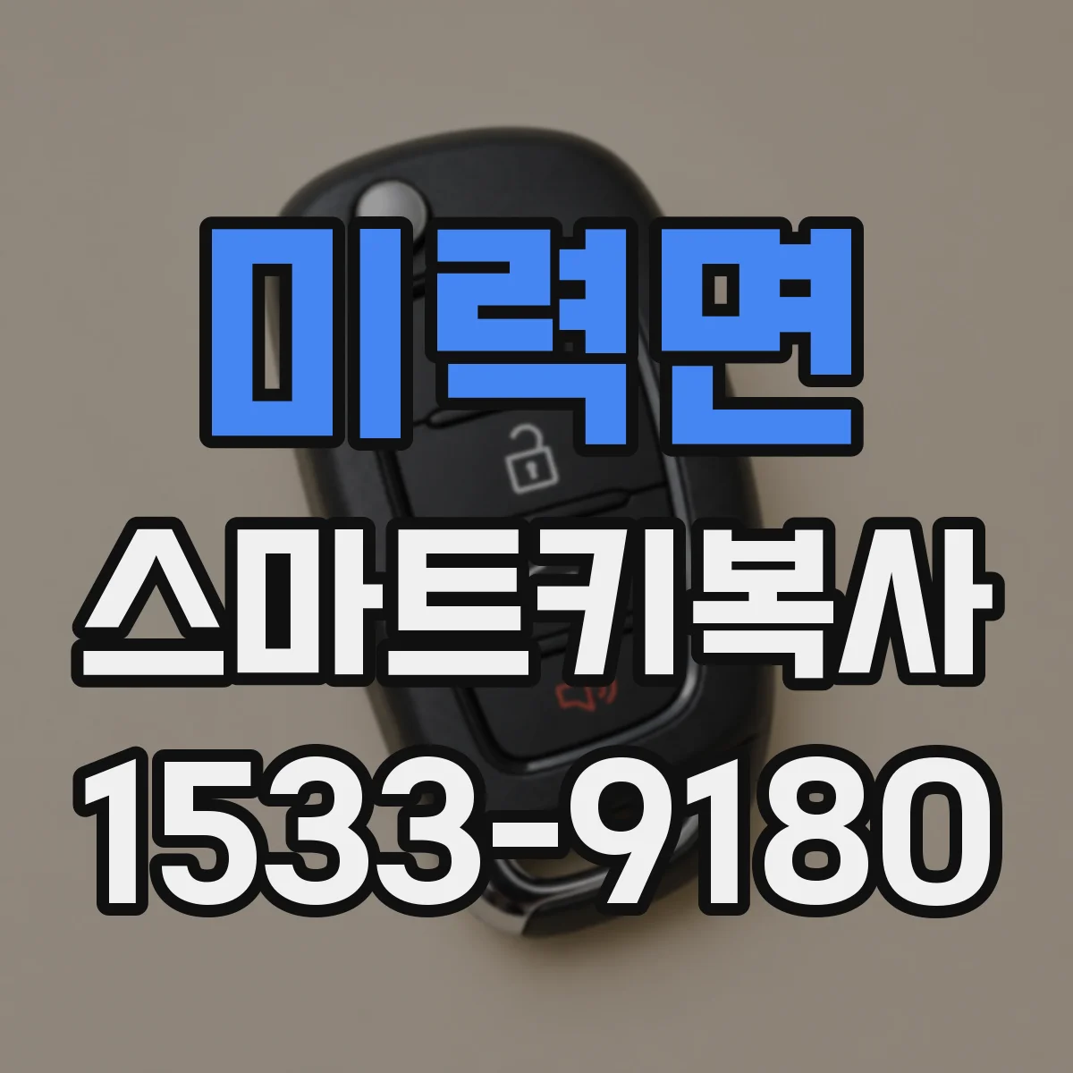미력면 스마트키복사