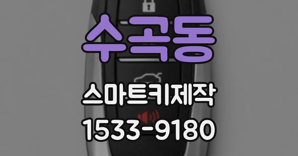 수곡동 스마트키제작