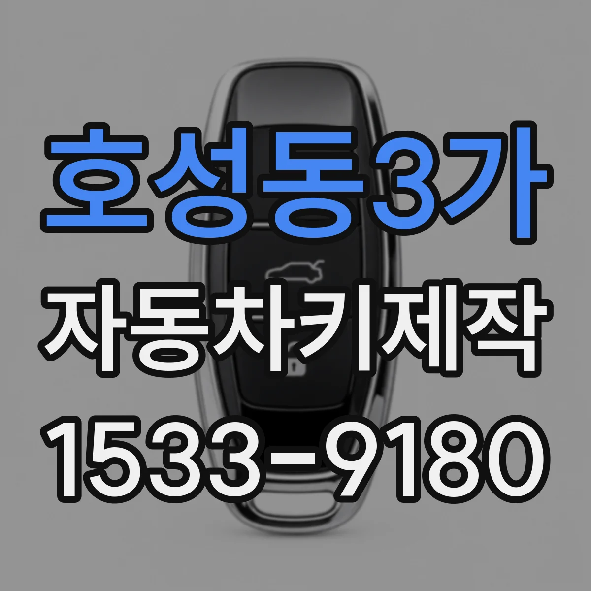 호성동3가 자동차키제작