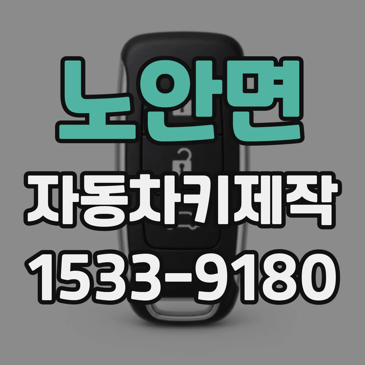 노안면 자동차키제작