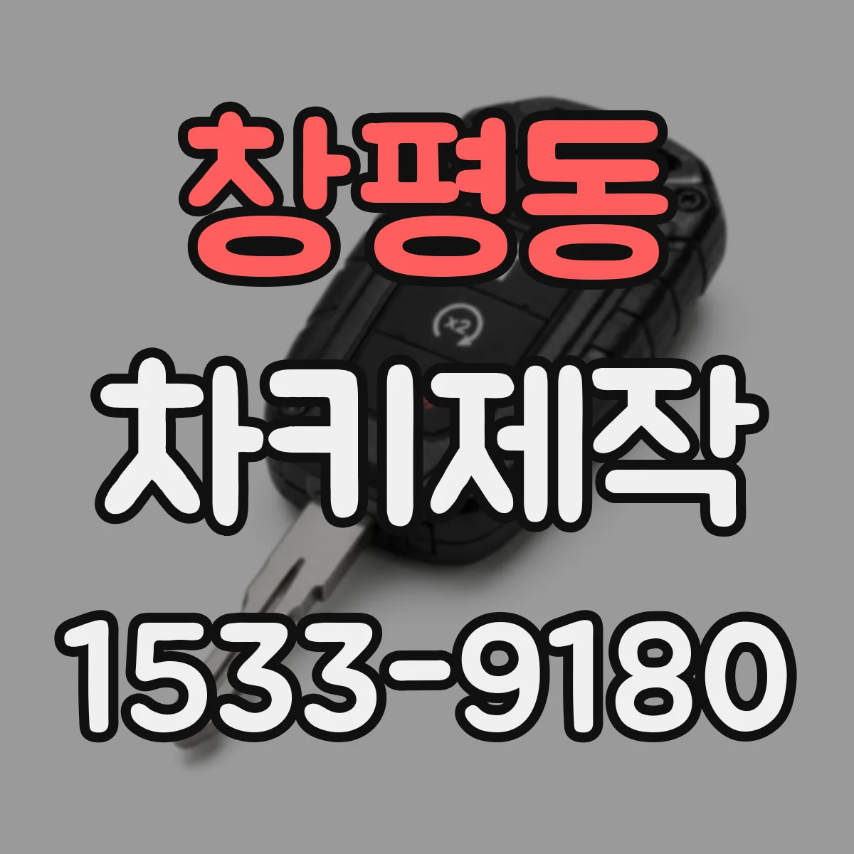 창평동 차키제작