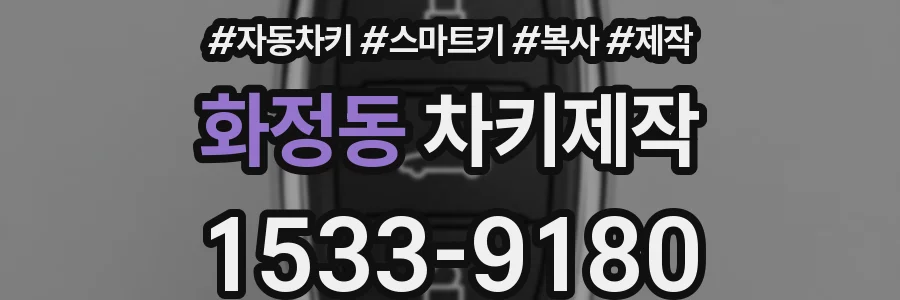 화정동 차키제작