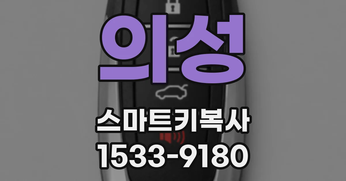 의성 스마트키복사