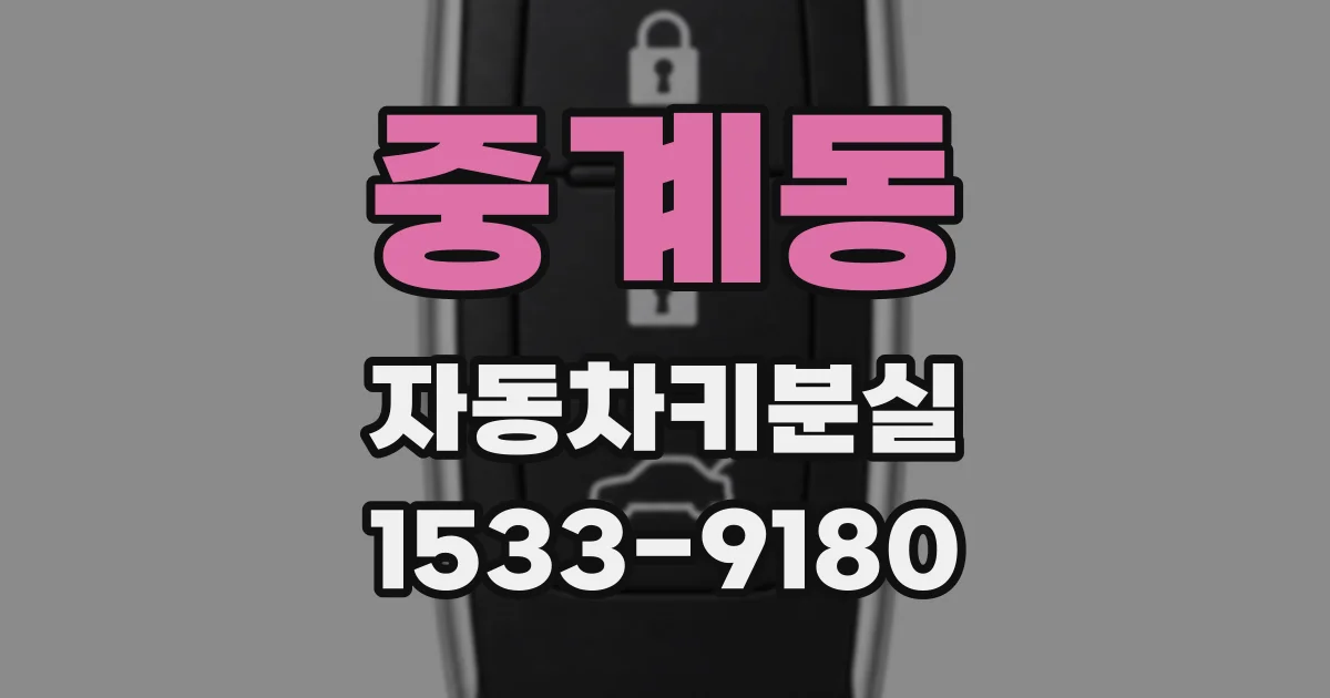 중계동 자동차키분실