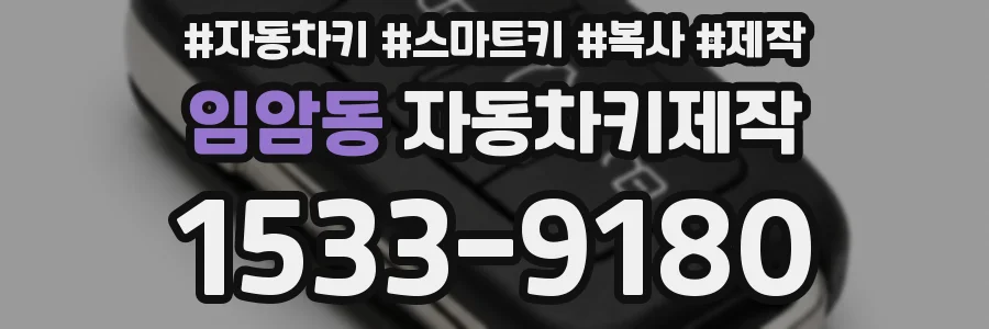 임암동 자동차키제작