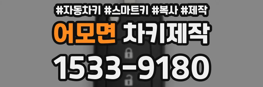 어모면 차키제작
