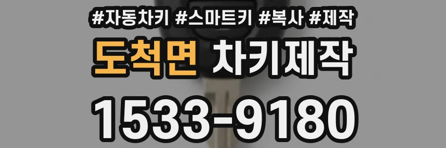 도척면 차키제작