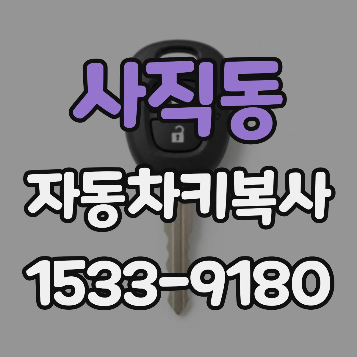 사직동 자동차키복사