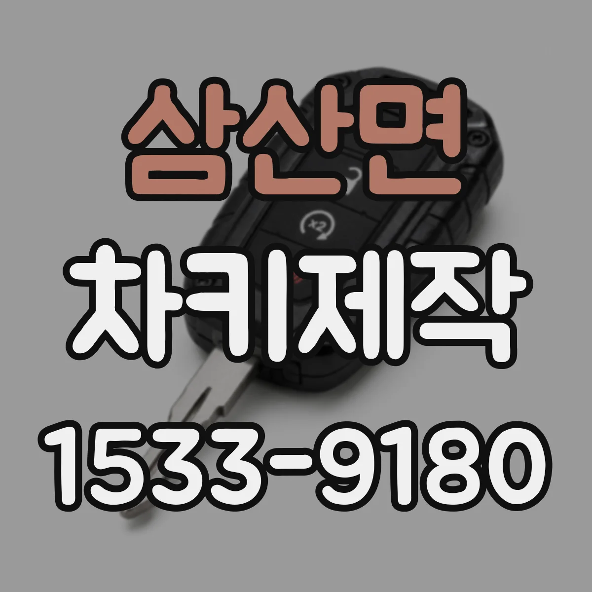 삼산면 차키제작