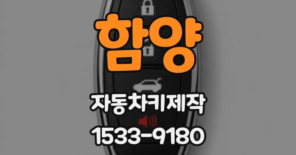함양 자동차키제작