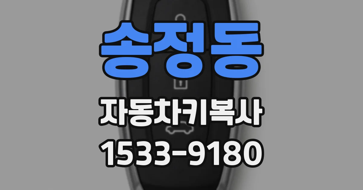 송정동 자동차키복사