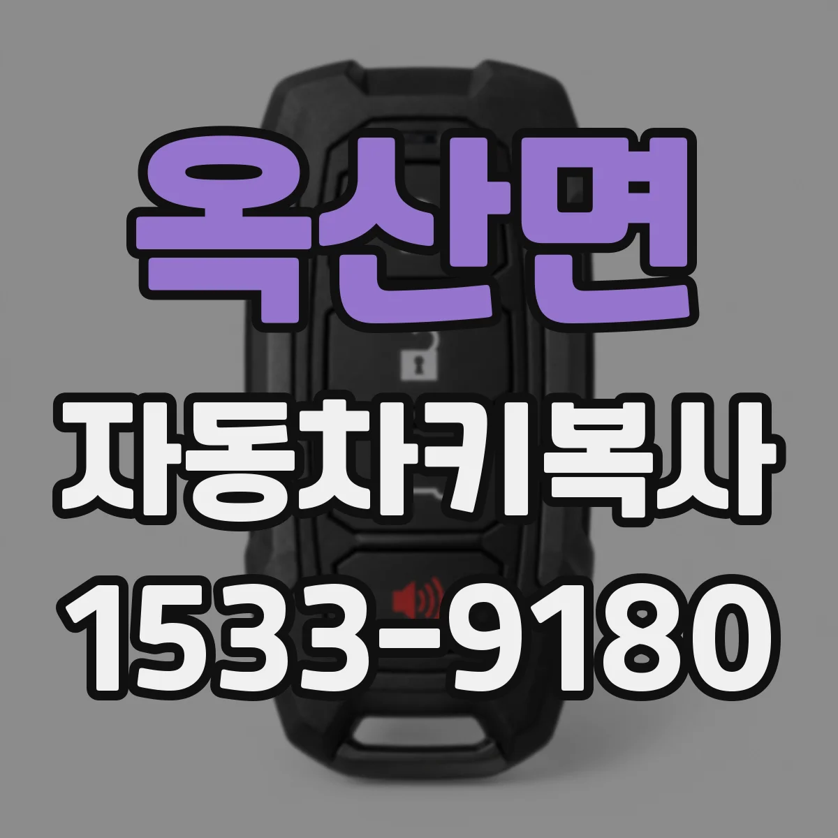 옥산면 자동차키복사