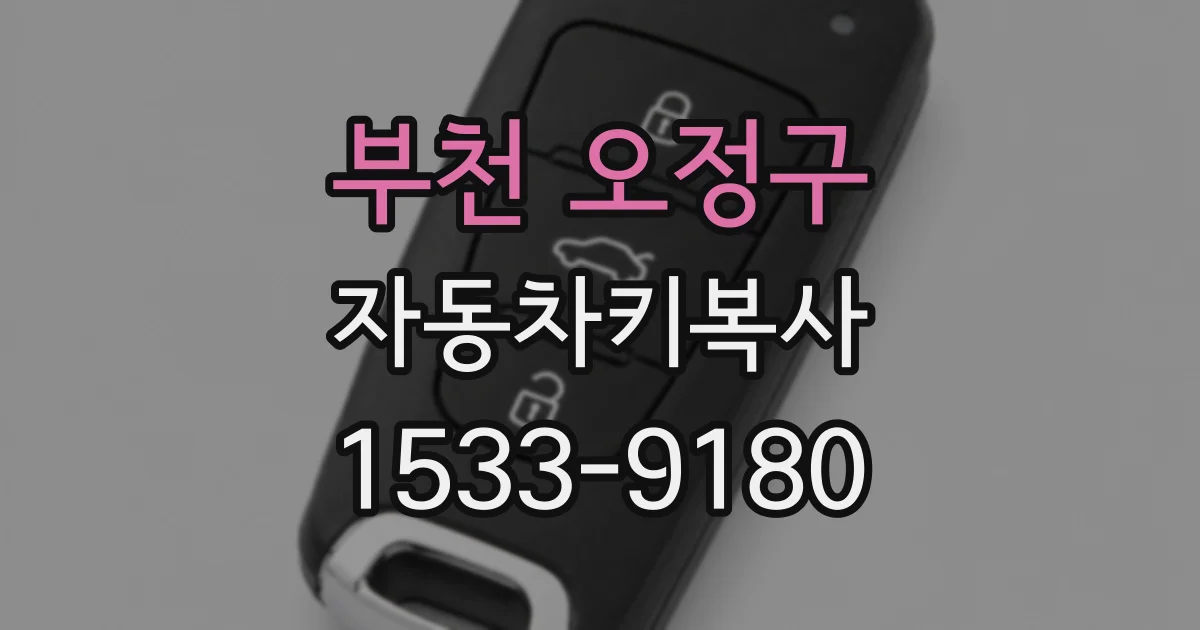부천 오정구 자동차키복사
