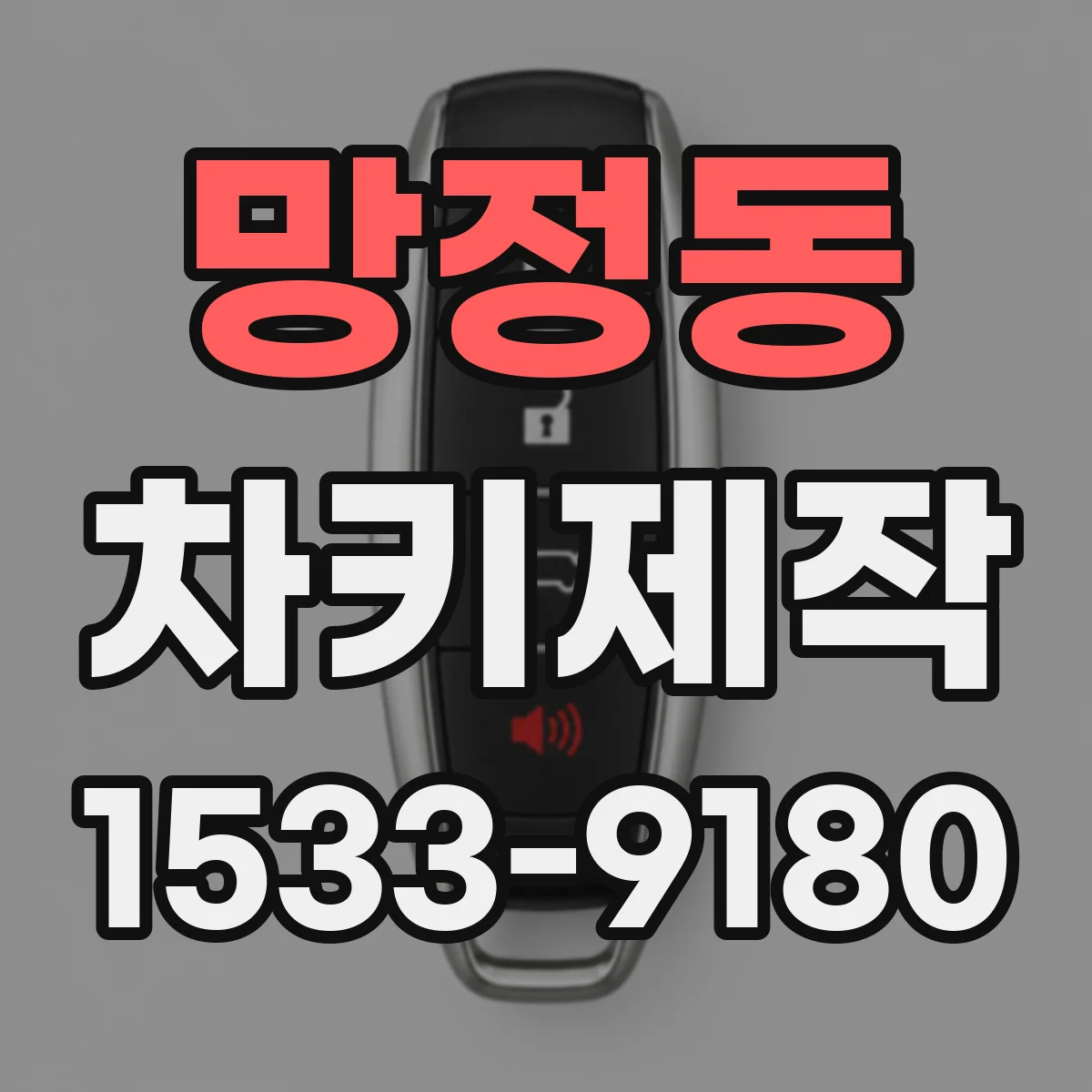 망정동 차키제작