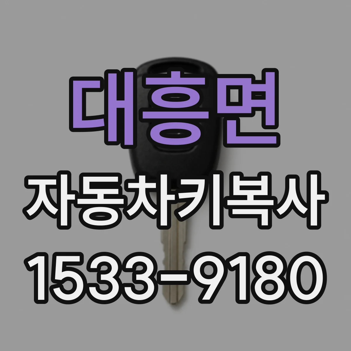대흥면 자동차키복사