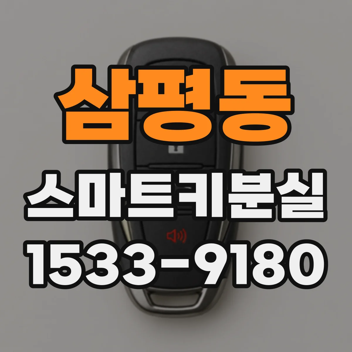 삼평동 스마트키분실