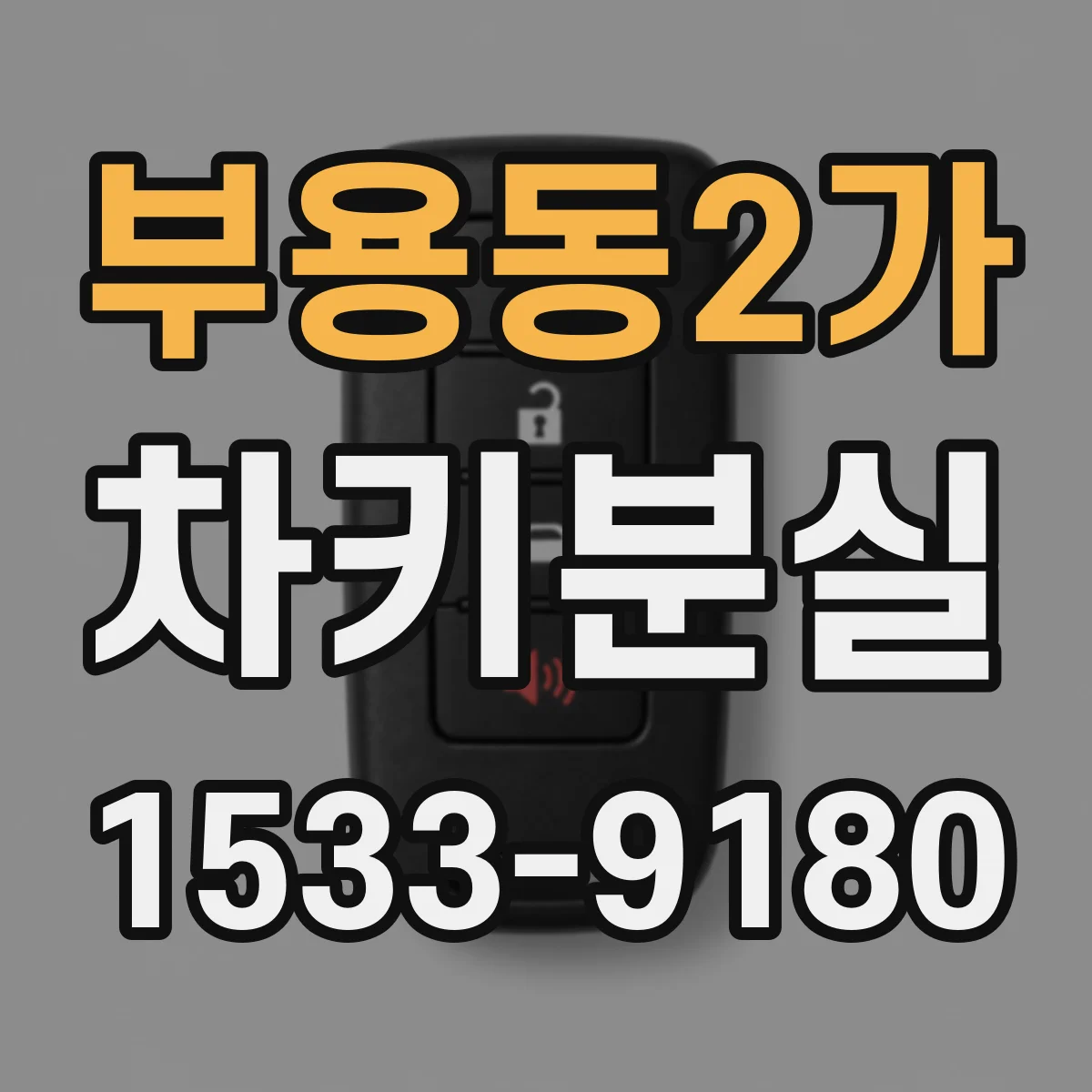 부용동2가 차키분실