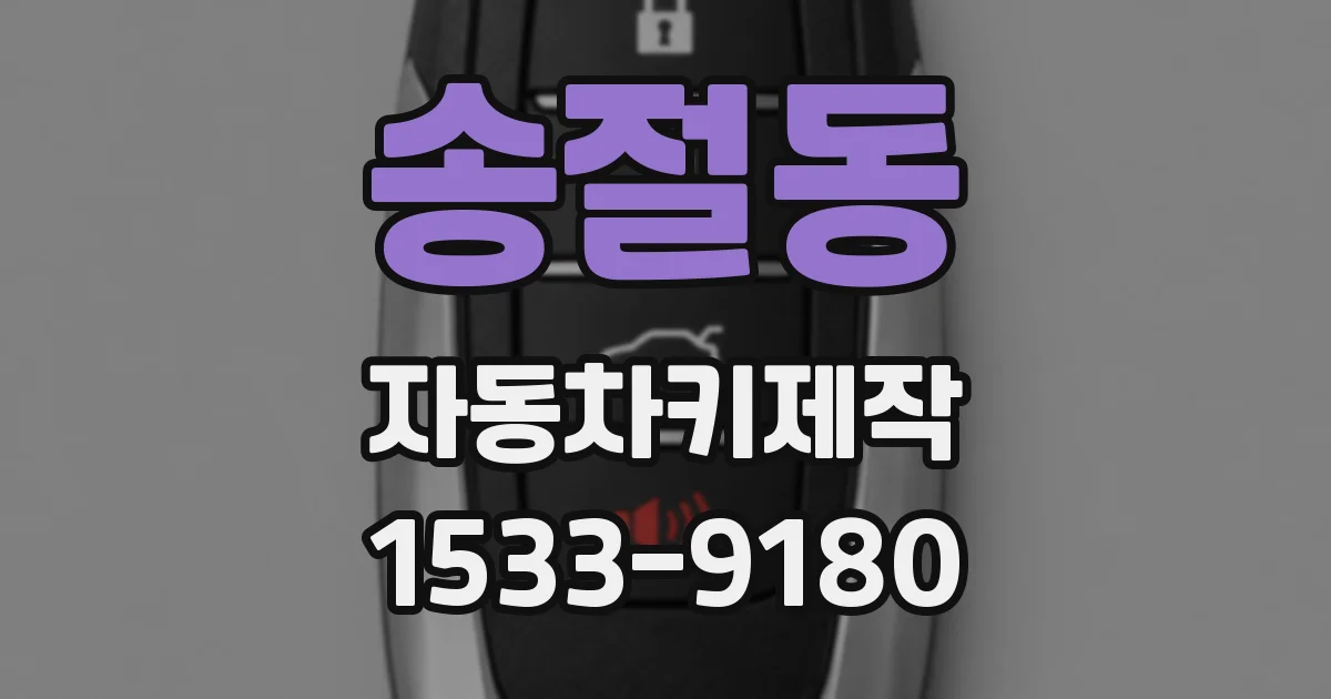송절동 자동차키제작