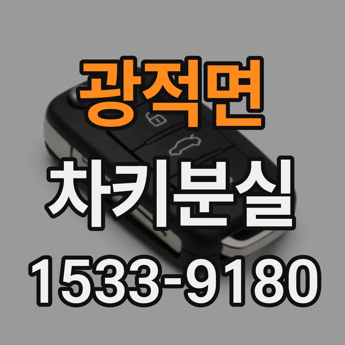 광적면 차키분실