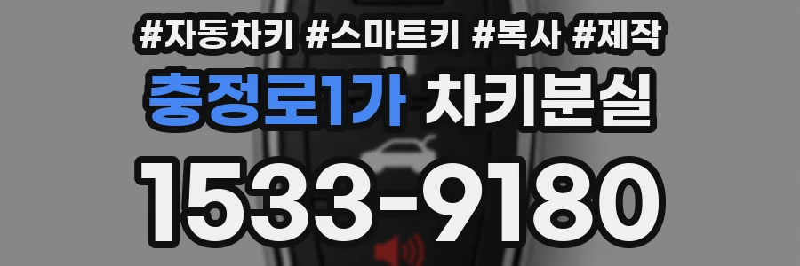 충정로1가 차키분실