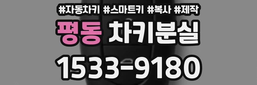 평동 차키분실