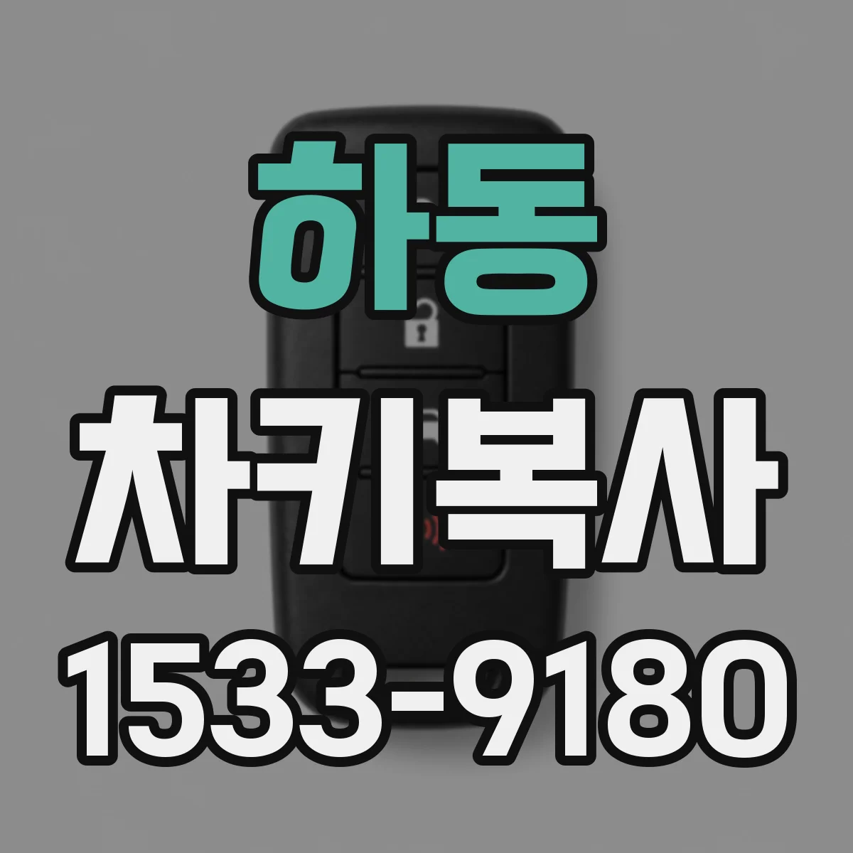 하동 차키복사